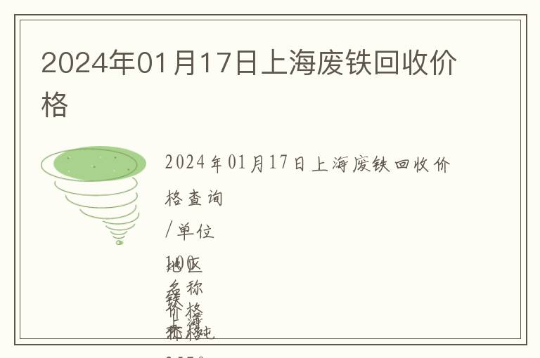 2024年01月17日上海廢鐵回收價(jià)格
