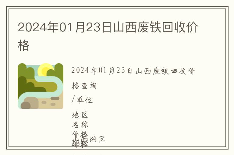 2024年01月23日山西廢鐵回收價格