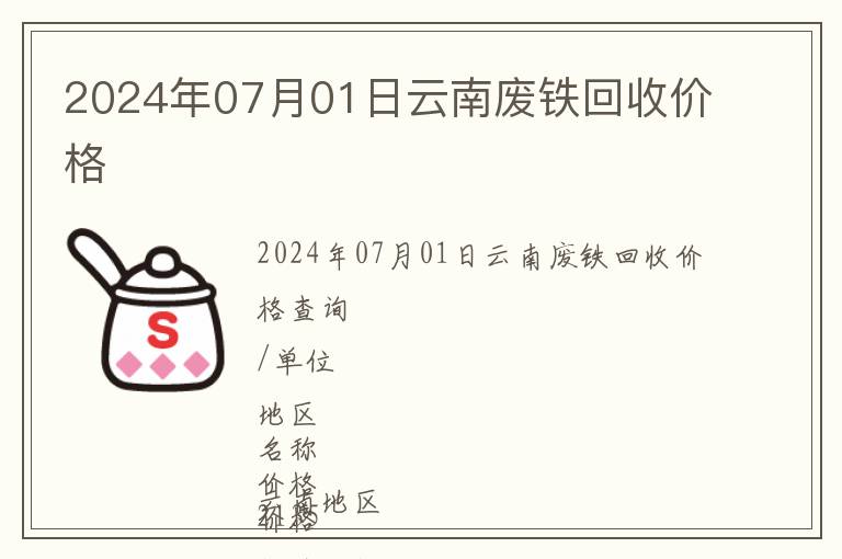 2024年07月01日云南廢鐵回收價(jià)格