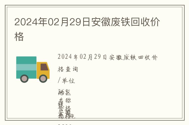 2024年02月29日安徽廢鐵回收價(jià)格