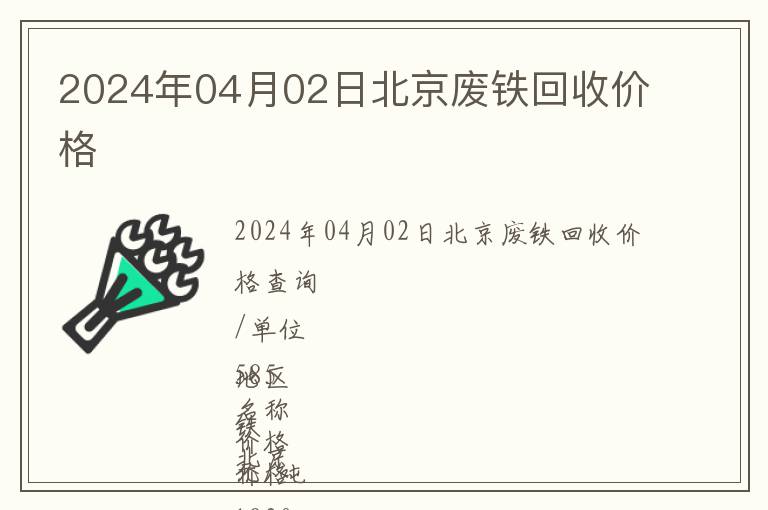 2024年04月02日北京廢鐵回收價(jià)格