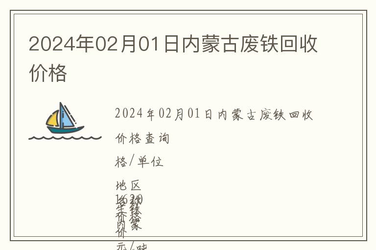 2024年02月01日內蒙古廢鐵回收價格