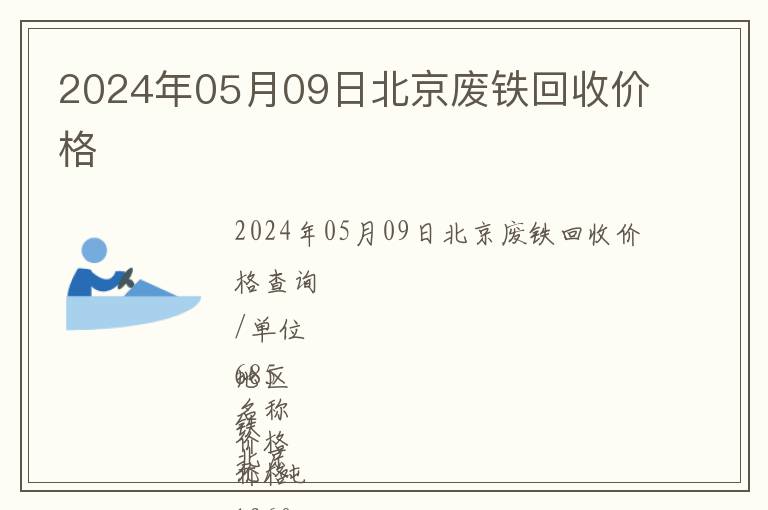 2024年05月09日北京廢鐵回收價(jià)格