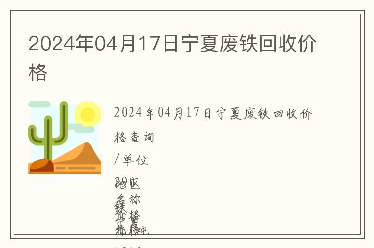 2024年04月17日寧夏廢鐵回收價格