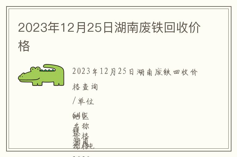 2023年12月25日湖南廢鐵回收價格