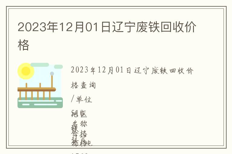 2023年12月01日遼寧廢鐵回收價(jià)格