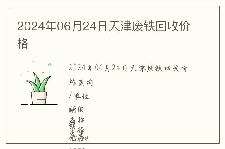2024年06月24日天津廢鐵回收價(jià)格
