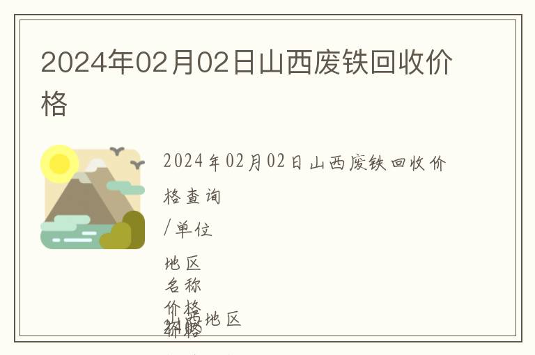 2024年02月02日山西廢鐵回收價(jià)格