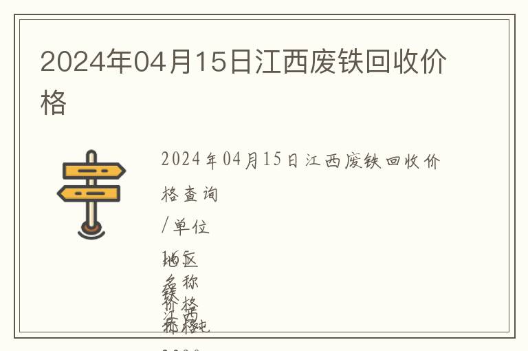 2024年04月15日江西廢鐵回收價格