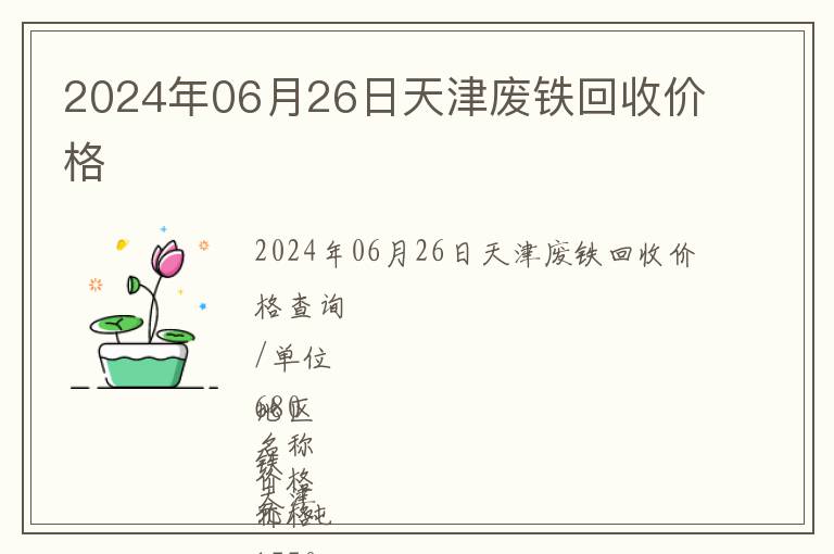 2024年06月26日天津廢鐵回收價格