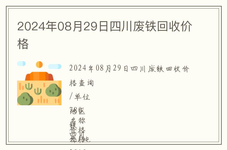 2024年08月29日四川廢鐵回收價(jià)格