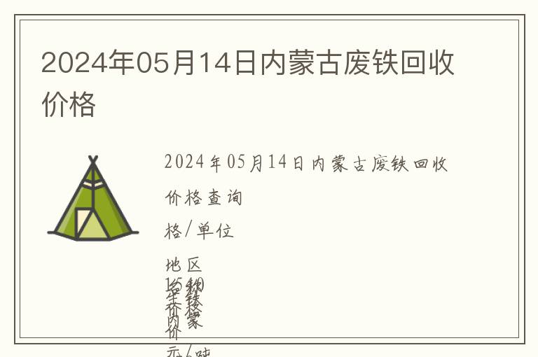 2024年05月14日內蒙古廢鐵回收價格