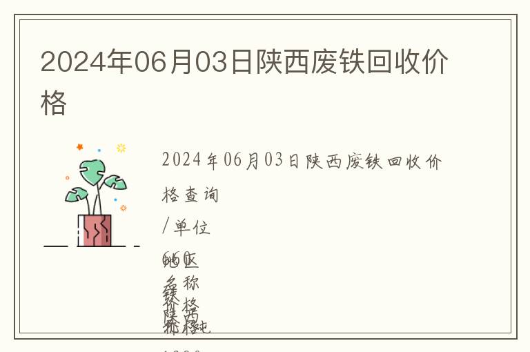 2024年06月03日陜西廢鐵回收價格