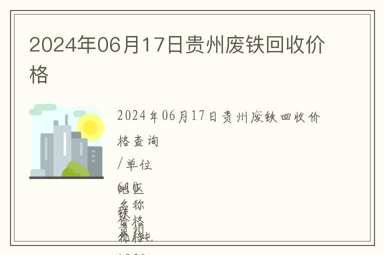 2024年06月17日貴州廢鐵回收價(jià)格