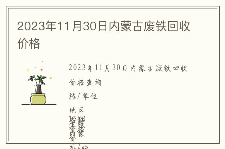 2023年11月30日內蒙古廢鐵回收價格