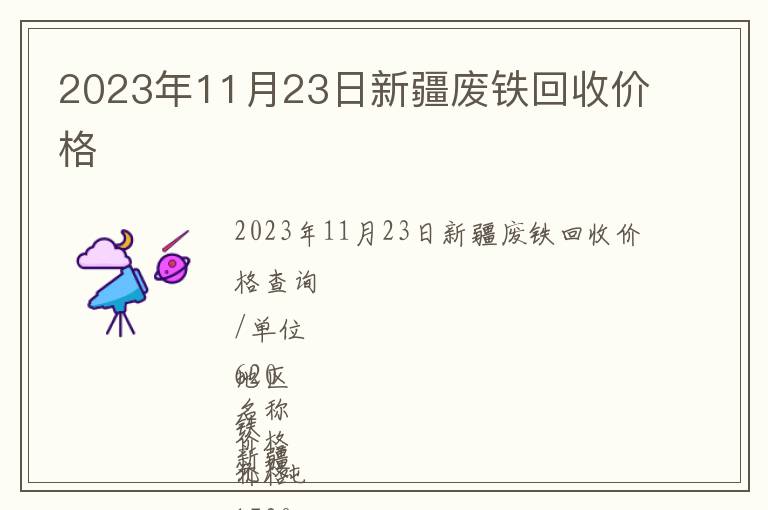 2023年11月23日新疆廢鐵回收價格