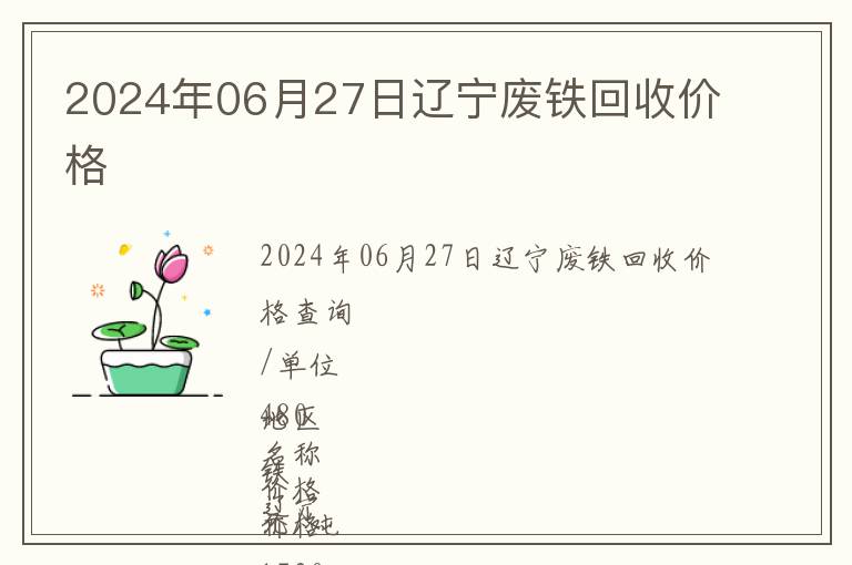2024年06月27日遼寧廢鐵回收價格