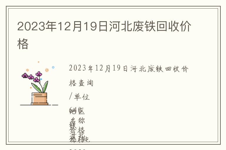 2023年12月19日河北廢鐵回收價格
