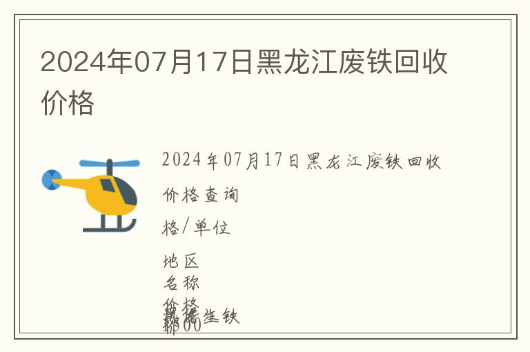2024年07月17日黑龍江廢鐵回收價格