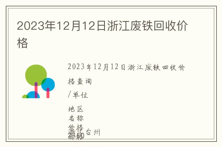 2023年12月12日浙江廢鐵回收價(jià)格