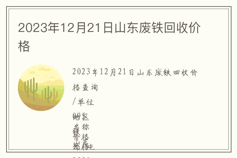 2023年12月21日山東廢鐵回收價(jià)格