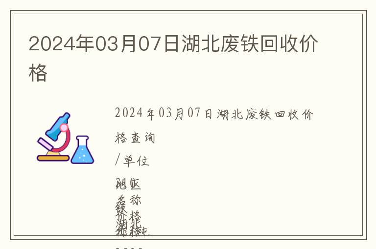 2024年03月07日湖北廢鐵回收價格