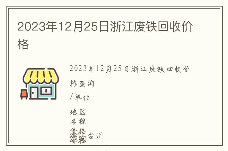 2023年12月25日浙江廢鐵回收價格