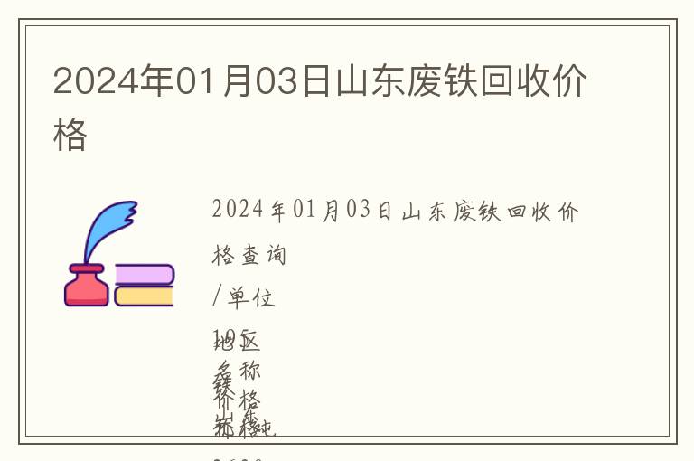 2024年01月03日山東廢鐵回收價格