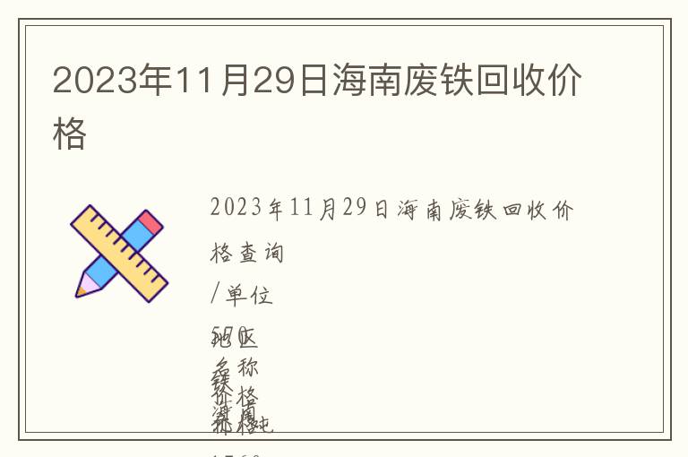 2023年11月29日海南廢鐵回收價格