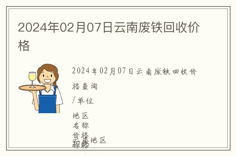 2024年02月07日云南廢鐵回收價(jià)格