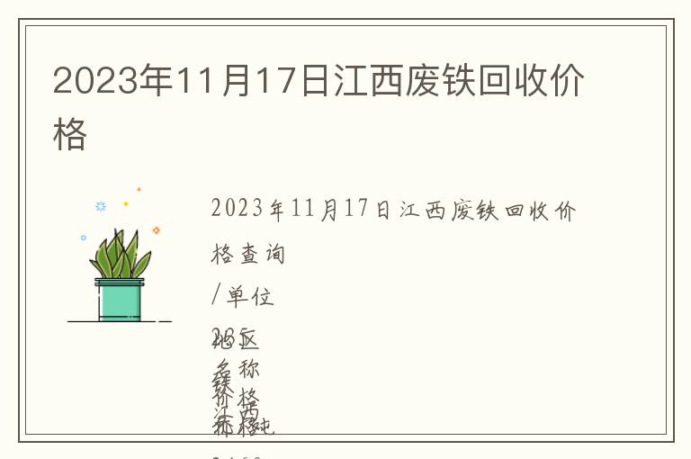 2023年11月17日江西廢鐵回收價(jià)格
