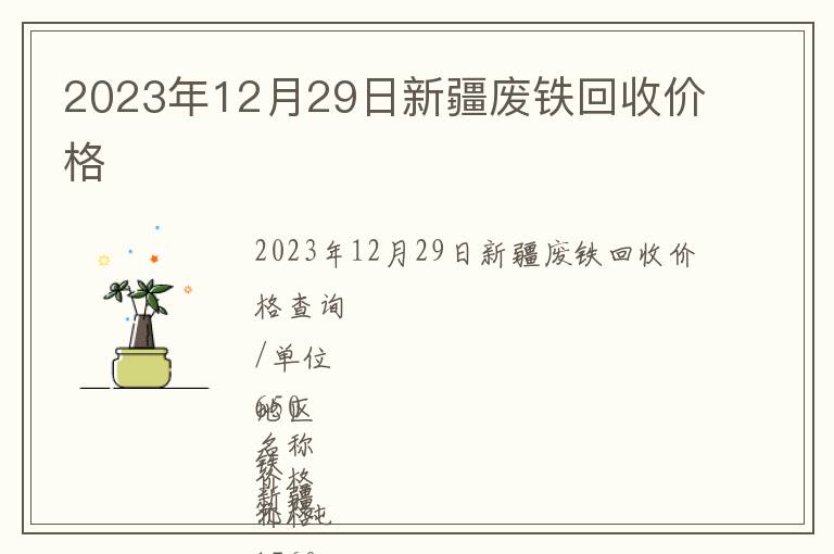 2023年12月29日新疆廢鐵回收價(jià)格