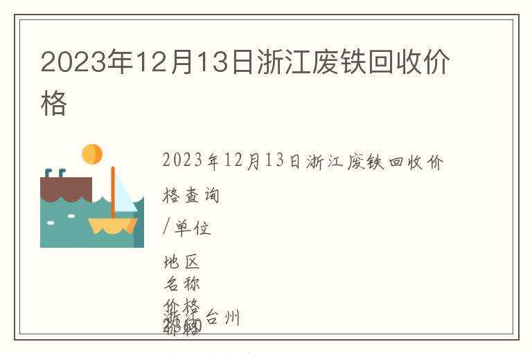 2023年12月13日浙江廢鐵回收價格