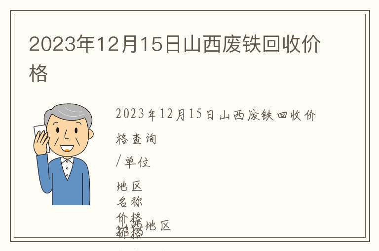 2023年12月15日山西廢鐵回收價(jià)格
