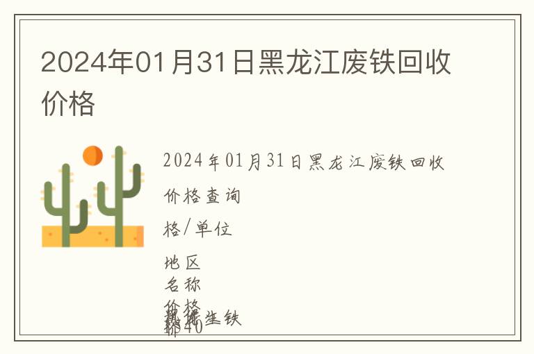 2024年01月31日黑龍江廢鐵回收價(jià)格