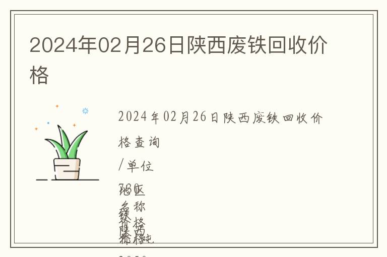 2024年02月26日陜西廢鐵回收價格