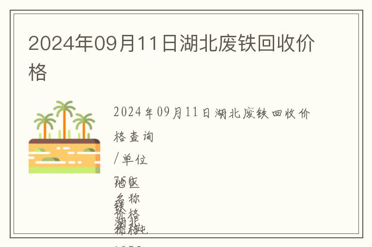 2024年09月11日湖北廢鐵回收價(jià)格