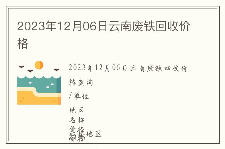 2023年12月06日云南廢鐵回收價(jià)格
