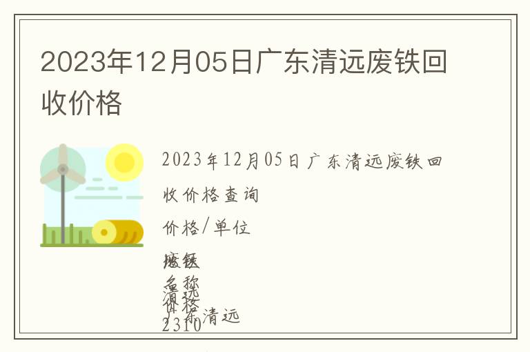 2023年12月05日廣東清遠廢鐵回收價格
