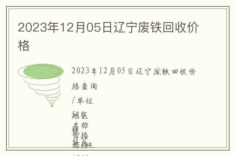 2023年12月05日遼寧廢鐵回收價(jià)格