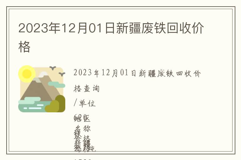 2023年12月01日新疆廢鐵回收價(jià)格