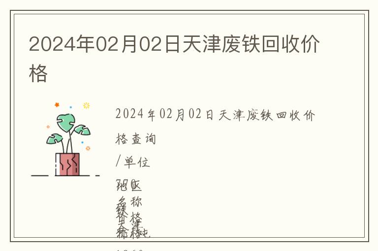 2024年02月02日天津廢鐵回收價格