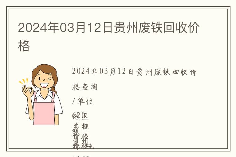 2024年03月12日貴州廢鐵回收價格