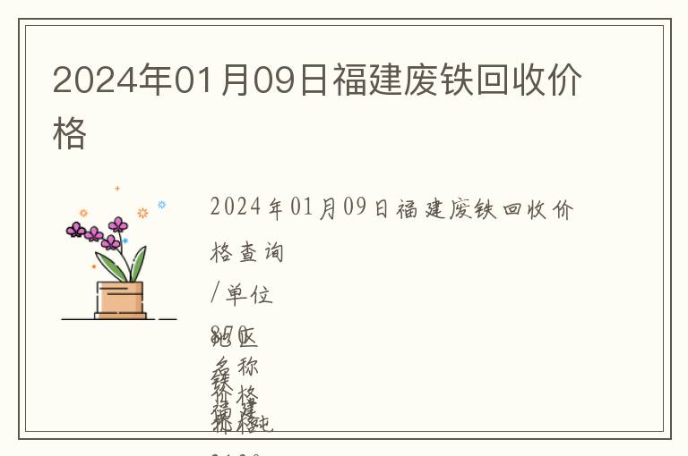 2024年01月09日福建廢鐵回收價(jià)格