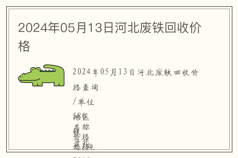 2024年05月13日河北廢鐵回收價格