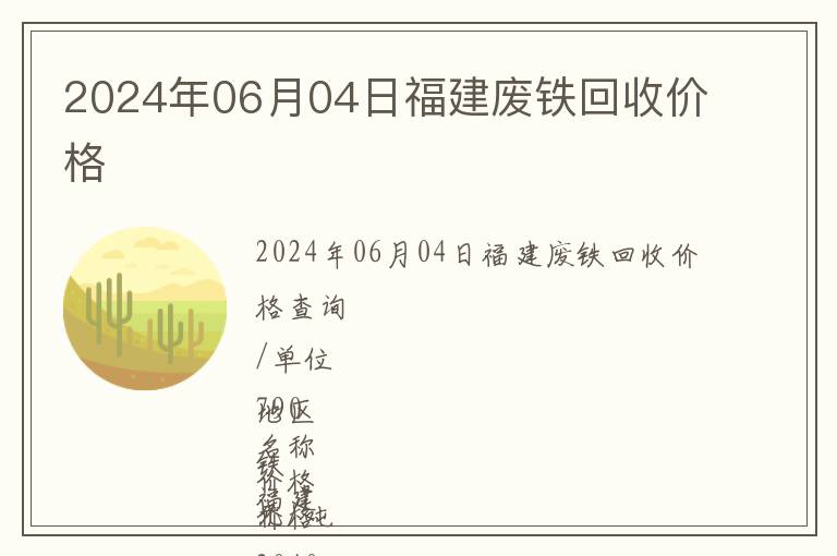 2024年06月04日福建廢鐵回收價(jià)格