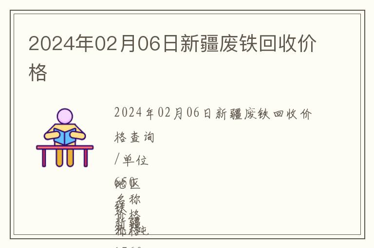 2024年02月06日新疆廢鐵回收價(jià)格