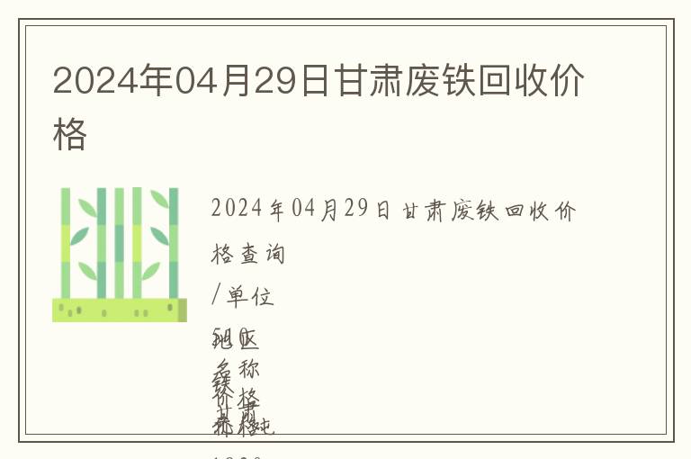 2024年04月29日甘肅廢鐵回收價格