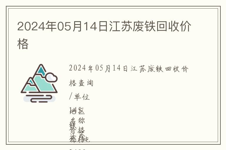 2024年05月14日江蘇廢鐵回收價格