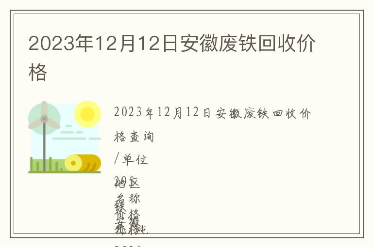 2023年12月12日安徽廢鐵回收價格